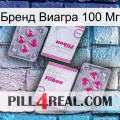 Бренд Виагра 100 Мг 33